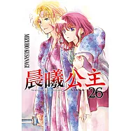晨曦公主 (26) (電子書)