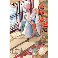 晨曦公主 (32) (電子書)
