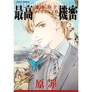 最高機密 season 0 (2) (電子書)