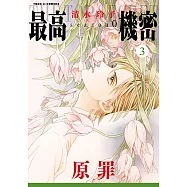 最高機密 season 0 (3) (電子書)