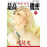 最高機密 season 0 (4) (電子書)