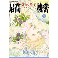 最高機密 season 0 (5) (電子書)