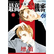 最高機密 season 0 (6) (電子書)