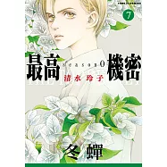 最高機密 season 0 (7) (電子書)