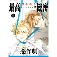 最高機密 season 0 (9) (電子書)