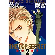最高機密 (2) (電子書)
