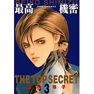 最高機密 (3) (電子書)