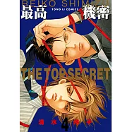 最高機密 (4) (電子書)