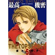 最高機密 (5) (電子書)