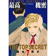 最高機密 (7) (電子書)