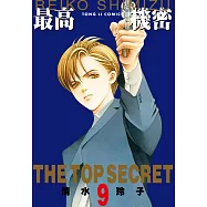 最高機密 (9) (電子書)