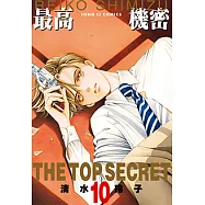 最高機密 (10) (電子書)