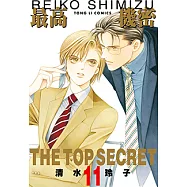 最高機密 (11) (電子書)