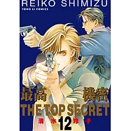 最高機密 (12) (電子書)