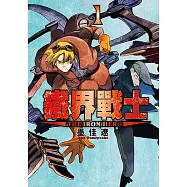 鐵界戰士 (1) (電子書)