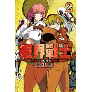 鐵界戰士 (2) (電子書)