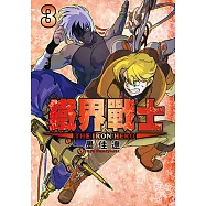 鐵界戰士 (3) (電子書)