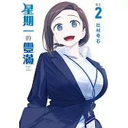 星期一的豐滿 (2) (電子書)