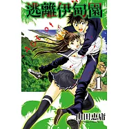 逃離伊甸園 (1) (電子書)