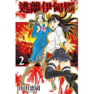 逃離伊甸園 (2) (電子書)