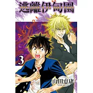 逃離伊甸園 (3) (電子書)