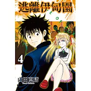 逃離伊甸園 (4) (電子書)