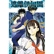 逃離伊甸園 (5) (電子書)