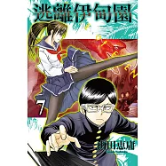 逃離伊甸園 (7) (電子書)