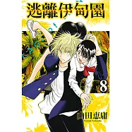 逃離伊甸園 (8) (電子書)