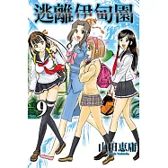 逃離伊甸園 (9) (電子書)