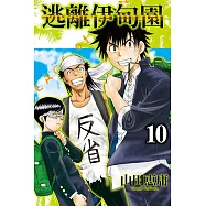 逃離伊甸園 (10) (電子書)