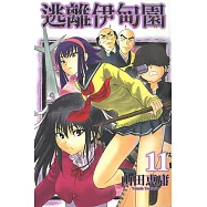 逃離伊甸園 (11) (電子書)