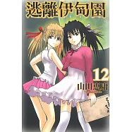 逃離伊甸園 (12) (電子書)