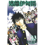 逃離伊甸園 (13) (電子書)