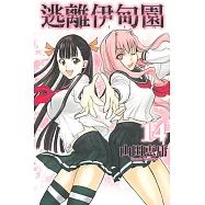 逃離伊甸園 (14) (電子書)