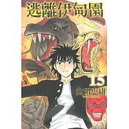 逃離伊甸園 (15) (電子書)