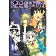 逃離伊甸園 (16) (電子書)