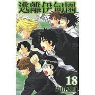 逃離伊甸園 (18) (電子書)