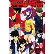 逃離伊甸園 (20) (電子書)