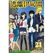 逃離伊甸園 (21) (電子書)