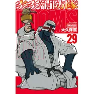 炎炎消防隊 (29) (電子書)