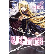 UQ HOLDER!悠久持有者! (9) (電子書)