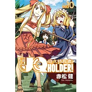 UQ HOLDER!悠久持有者! (10) (電子書)