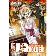 UQ HOLDER!悠久持有者! (14) (電子書)