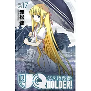 UQ HOLDER!悠久持有者! (17) (電子書)