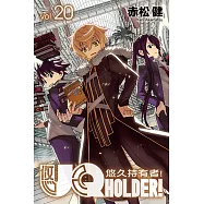 UQ HOLDER!悠久持有者! (20) (電子書)