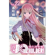 UQ HOLDER!悠久持有者! (22) (電子書)
