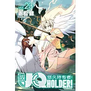 UQ HOLDER!悠久持有者! (23) (電子書)