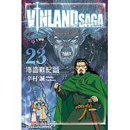 海盜戰記VINLAND SAGA (23) (電子書)