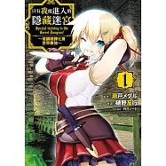 只有我能進入的隱藏迷宮~低調鍛鍊化身世界最強~ (1) (電子書)